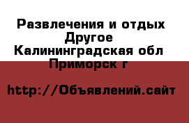 Развлечения и отдых Другое. Калининградская обл.,Приморск г.